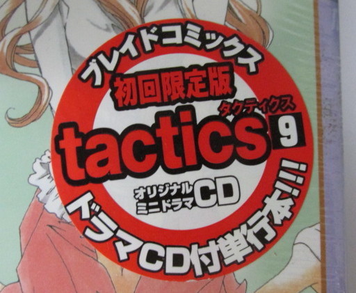 【シュリンク未開封品】　tactics タクティクス　10巻　初回限定版　ミニドラマCD付き　木下さくら/東山和子　ブレイドコミックス_画像7