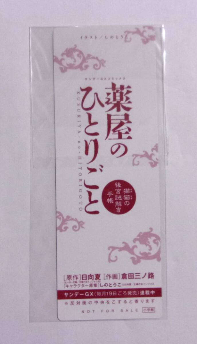 【しおり】　薬屋のひとりごと 猫猫の後宮謎解き手帳　コミックス購入特典　C　非売品　日向夏/倉田三ノ路/しのとうこ_画像2