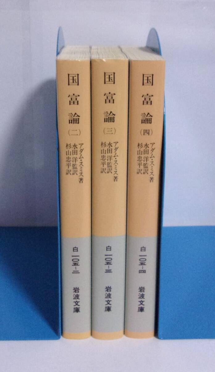 【文庫】　国富論　2～4巻　3冊セット　アダム・スミス：著/水田洋監：訳/杉山忠平：訳　岩波文庫　_画像1