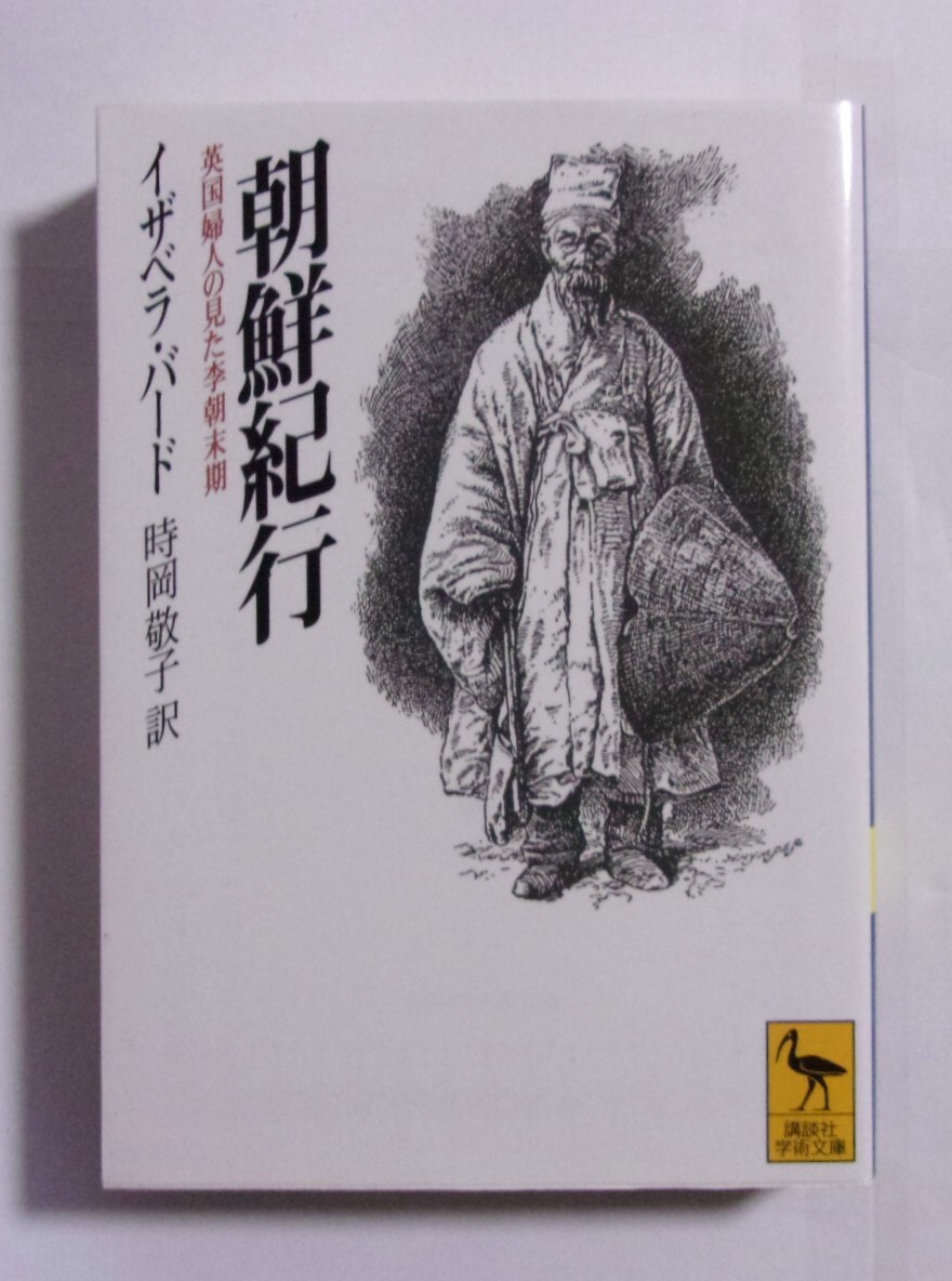 朝鮮紀行　英国婦人の見た李朝末期　イザベラ・バード/時岡敬子：訳　講談社学術文庫　2020/08第38刷_画像1