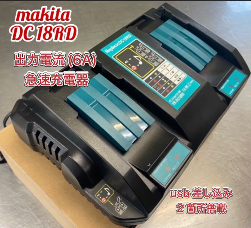 makita DC18RD 6A 互換充電器 2口マキタ 14.4V/18V バッテリー usb搭載 急速充電器 の画像1