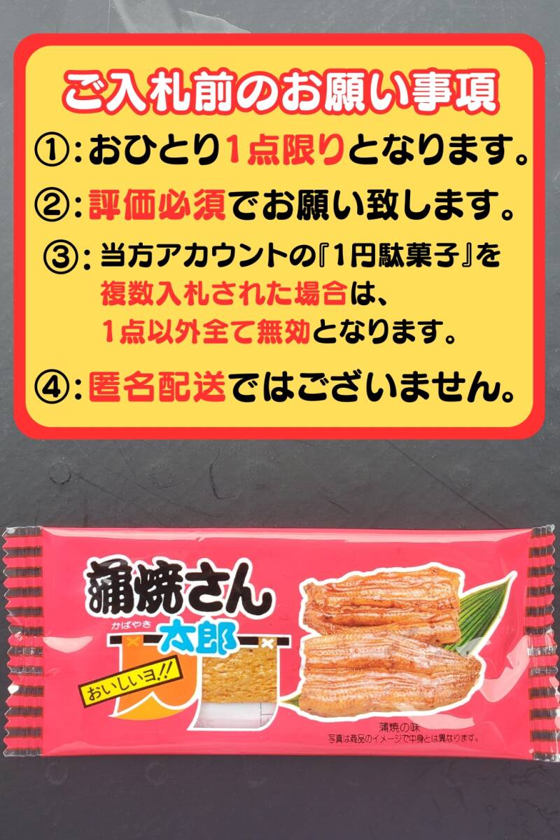 【送料無料・即決1円】蒲焼さん太郎 1円駄菓子 1人1点1回のみ スナック 菓子 駄菓子 かば焼き かばやき ①_画像1