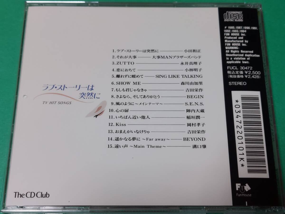 G 【The CD Club】 ラブ・ストーリーは突然に～TV・ヒット・ソングス 中古 送料4枚まで185円の画像2