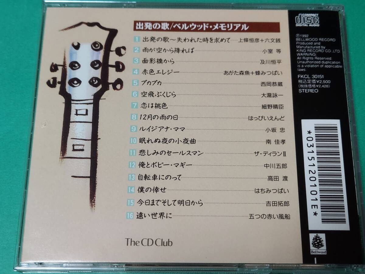 F 【The CD Club】 出発の歌 / ベルウッド・メモリアル 中古 送料4枚まで185円_画像2
