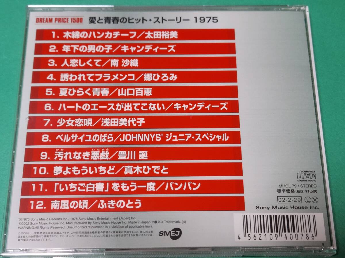 C 愛と青春のヒット・ストーリー 1975 中古 送料4枚まで185円_画像2