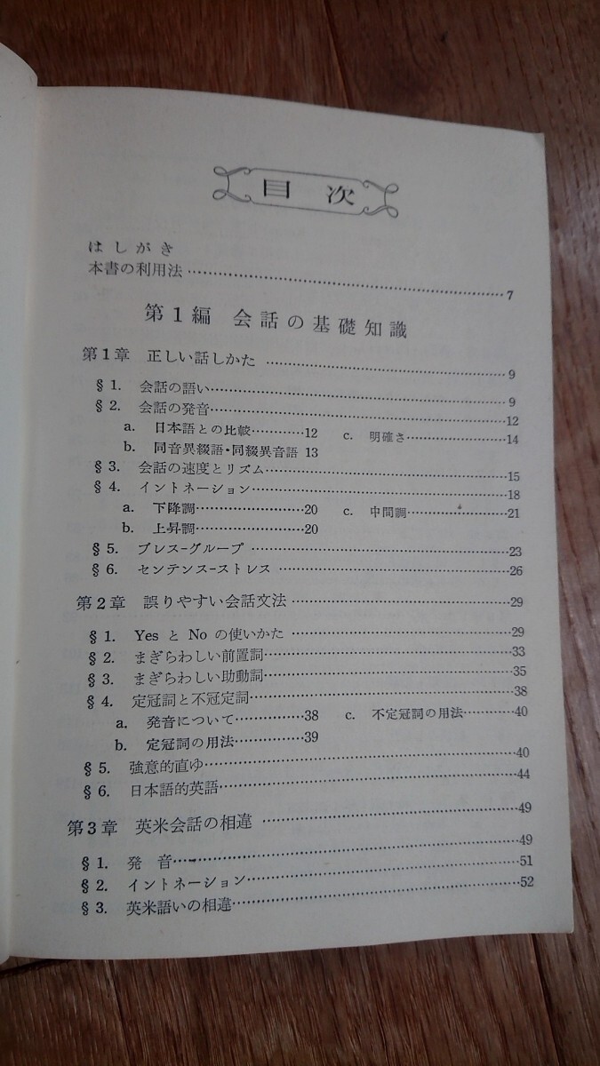 系統的英米会話 Systematic English&American Conversation 旺文社 昭和39年発行 重版_画像5