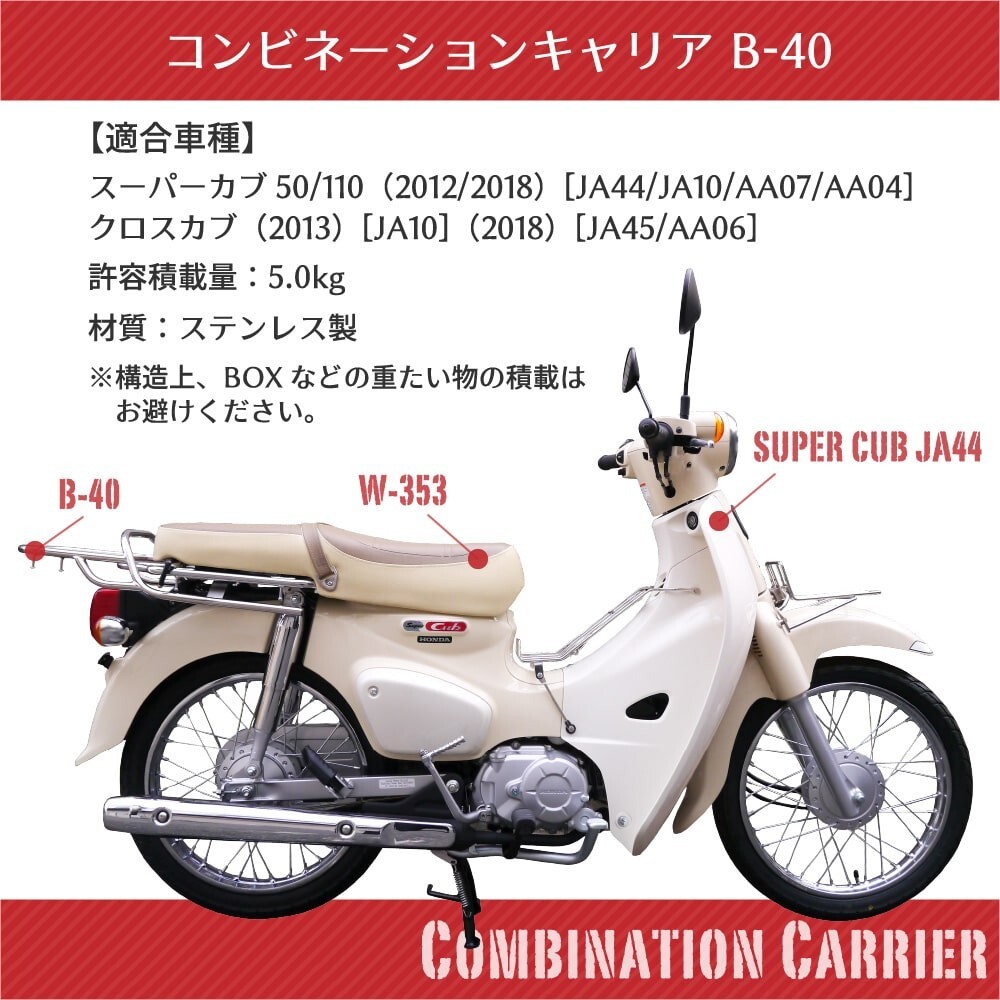 ホンダ スーパーカブ JA10 JA44 AA04 AA09 AA07 JA45 コンビネーションキャリア B-40 アウトスタンディング ステンレス_画像3