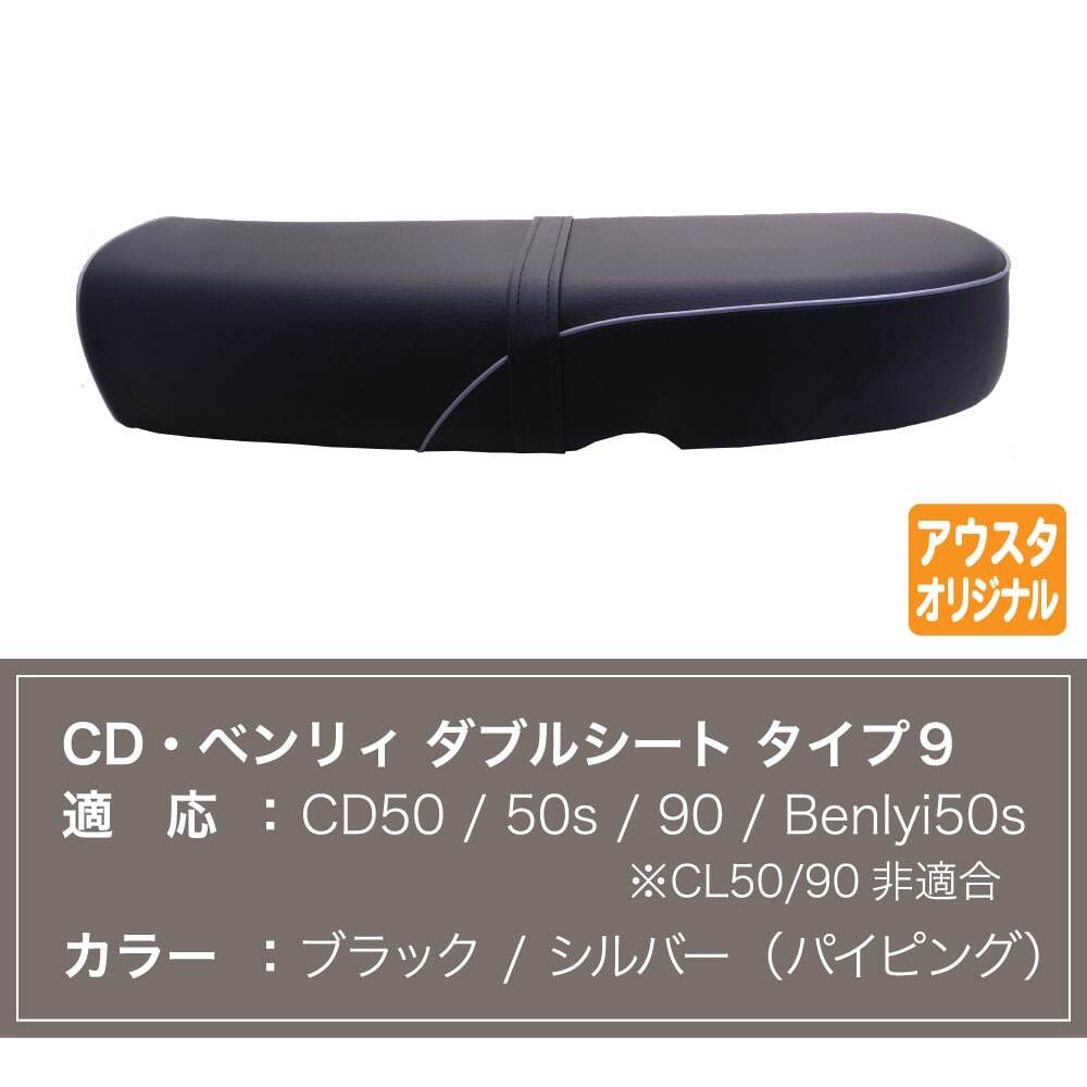 ホンダ CD ベンリィ ダブルシート タイプ9　黒×シルバーパイピング_画像4