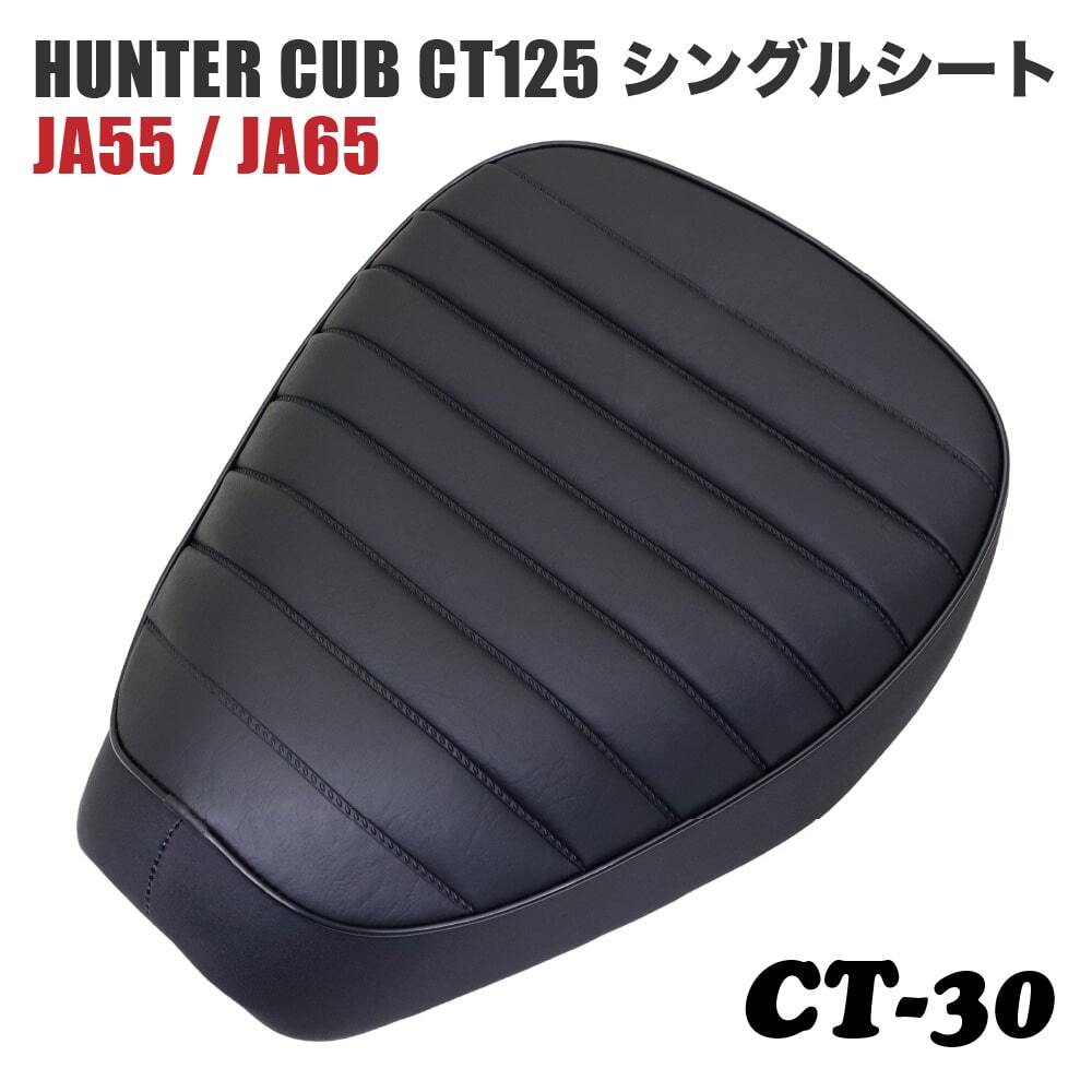 シングルシート CT-30 ホンダ ハンターカブ CT125 JA55 JA65 タックロール 黒 ブラック_画像1