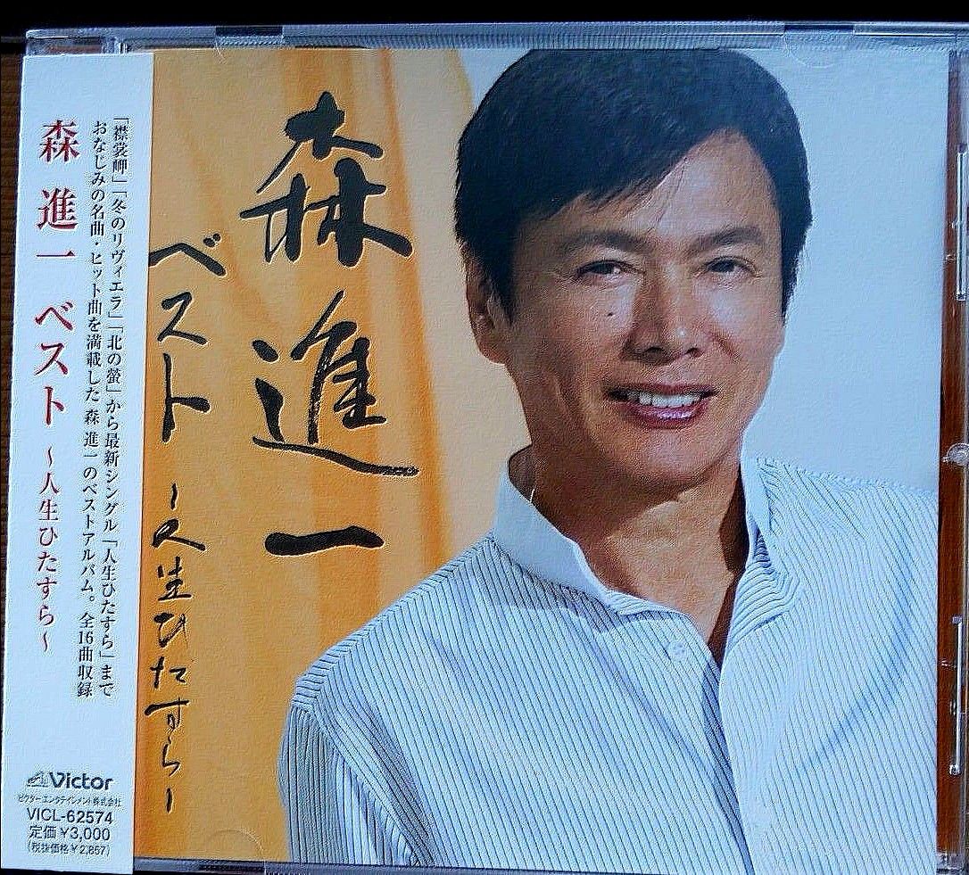 森進一／人生ひたすら　CD帯付きベストアルバム