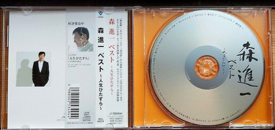森進一／人生ひたすら　CD帯付きベストアルバム