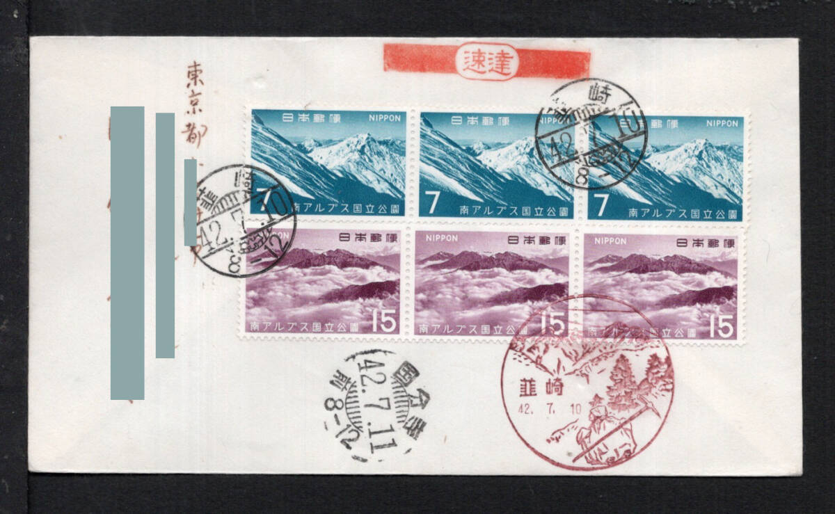  First Day Cover special delivery 2 next national park [ south Alps ] 2 kind each 3B P.