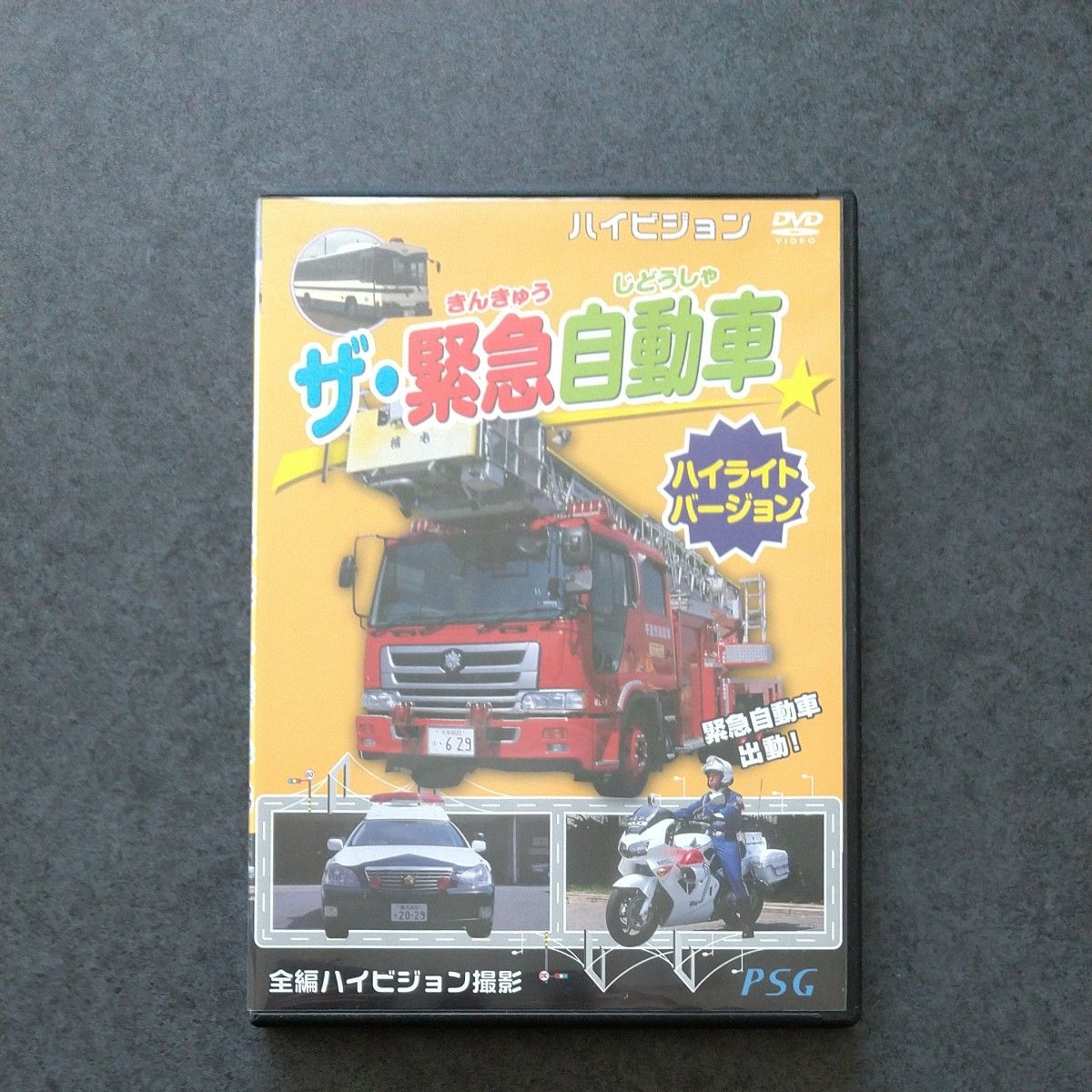 PSG ハイビジョン ザ・緊急自動車 ／ ザ・SL  DVD 2個セット 