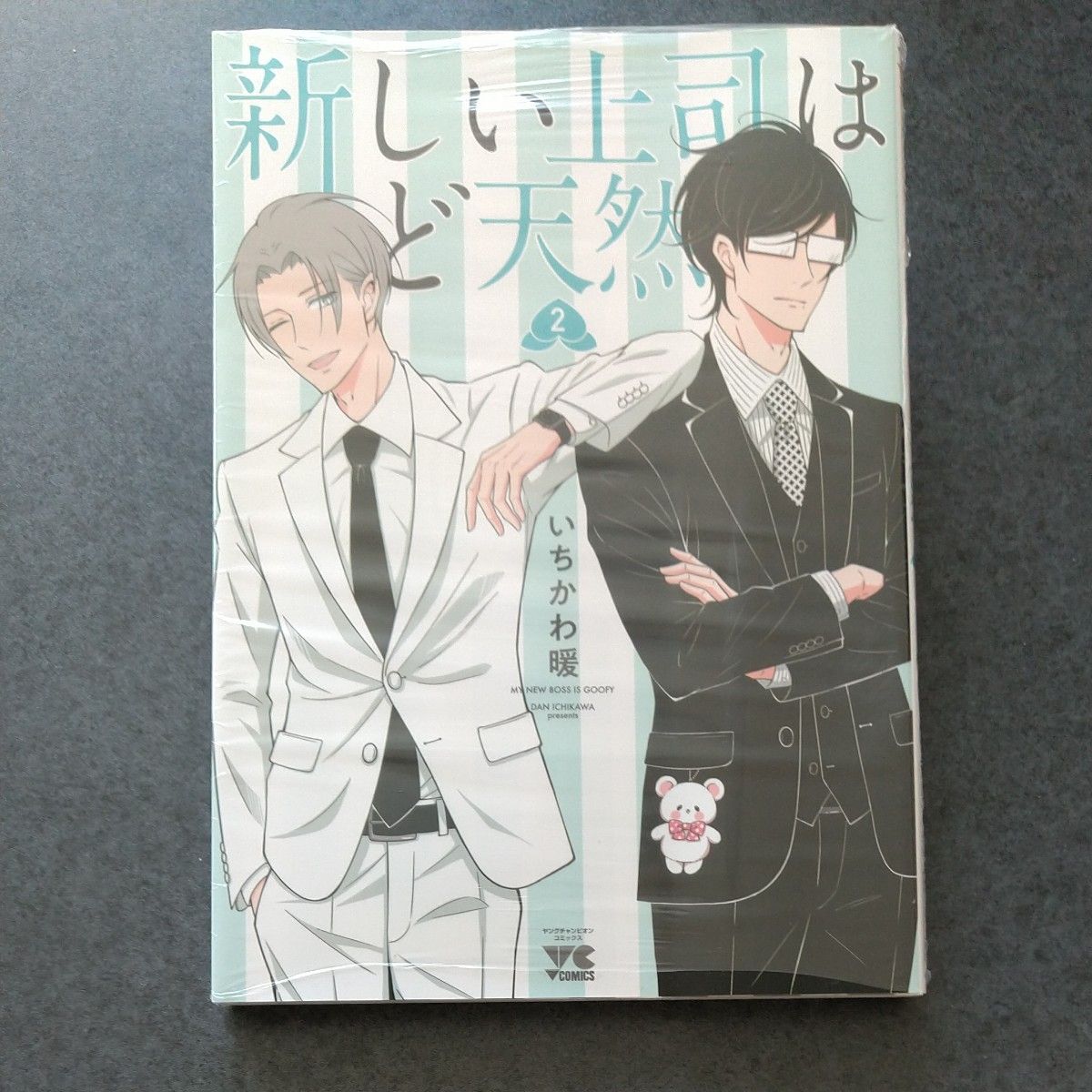 新しい上司はど天然　２ （ヤングチャンピオン・コミックス） いちかわ暖／著