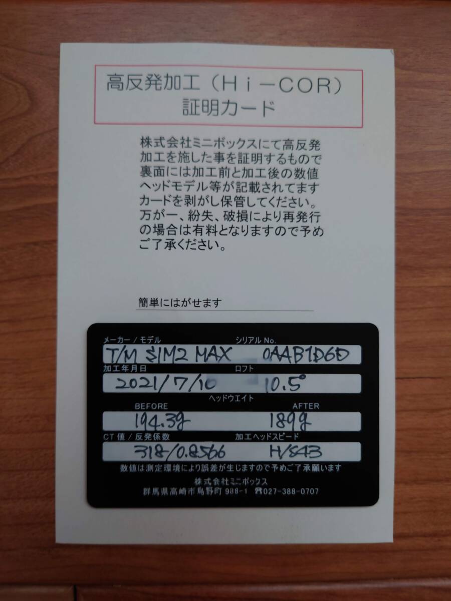 ☆☆高反発加工済 ドライバー テーラーメードSIM2 MAX CT値318 高反発加工証明カード付 美品中古☆☆の画像9