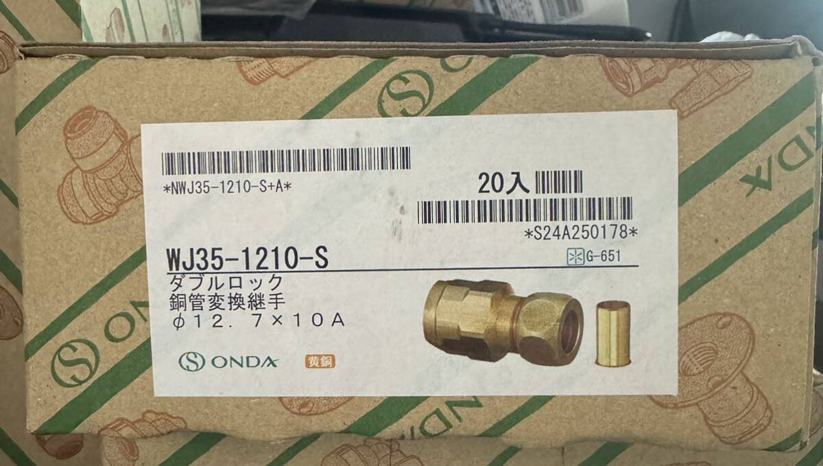 オンダ　WJ35-1210-S ダブルロック　銅管変換アダプター12.７×10A １箱２０個入_画像1