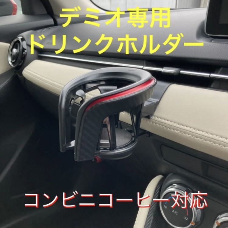 (車種専用設計)DJ型デミオ等　ドリンクホルダー(クワトロタイプ)_画像1