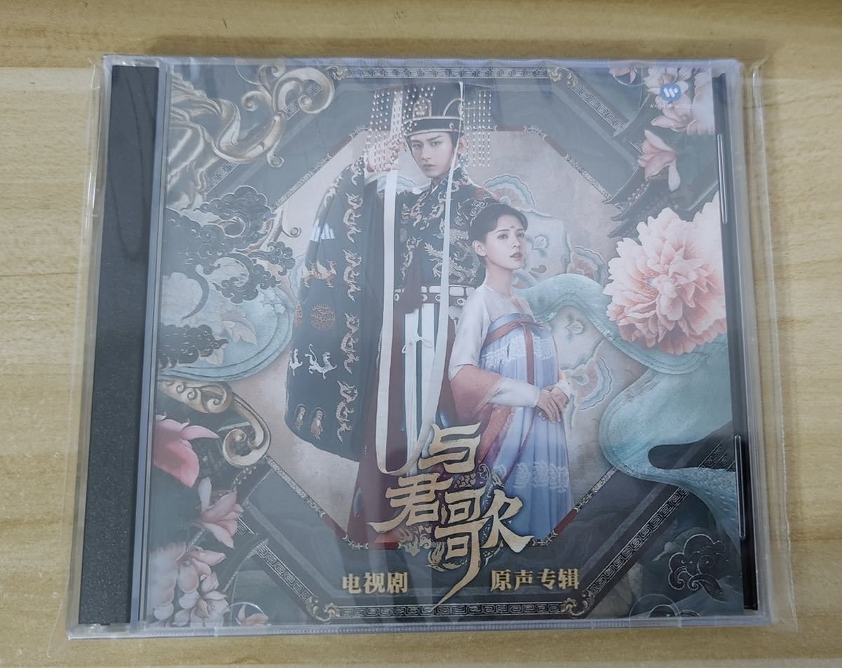 ★中国ドラマ『与君歌～乱世に舞う運命の姉妹～』OST/CD オリジナルサントラ盤 成毅 チェン・イー 張予曦 チャン・ユーシー Stand by Me_画像1