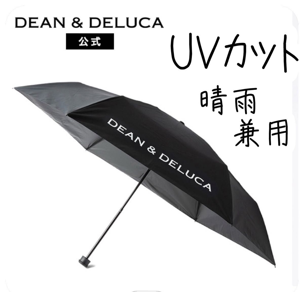 ディーンアンドデルーカ 折り畳み傘 ブラック（晴雨兼用）DEAN&DELUCA 