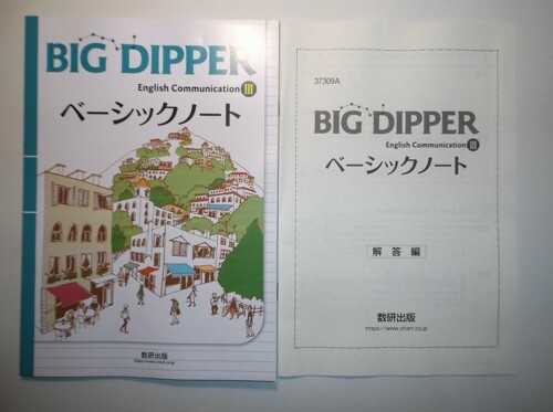 BIG DIPPER English Communication Ⅲ ベーシックノート 数研出版 別冊解答編付属の画像1