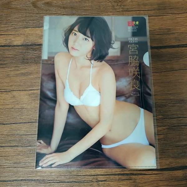 G336 宮脇咲良（HKT48）◆B5クリアファイル（両面） 雑誌付録 水着 ビキニ_画像1