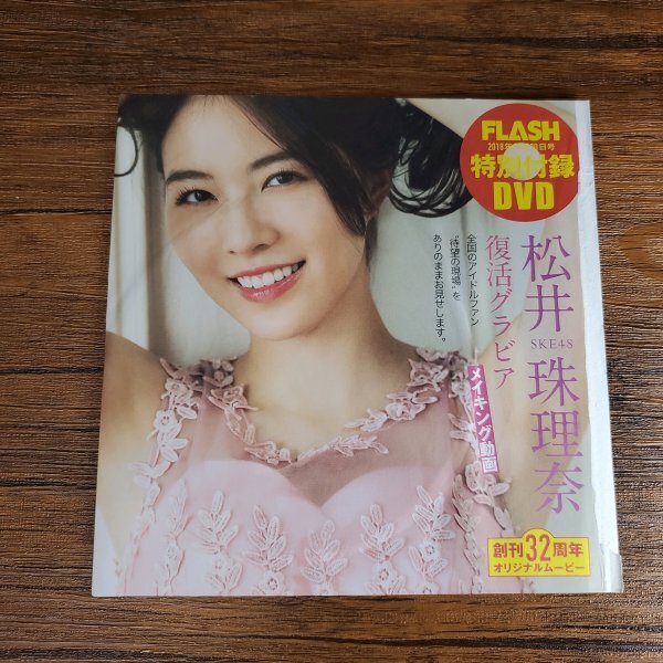 019【新品・非売品】松井珠理奈（SKE48）◆雑誌付録DVD 水着 ビキニ_画像1