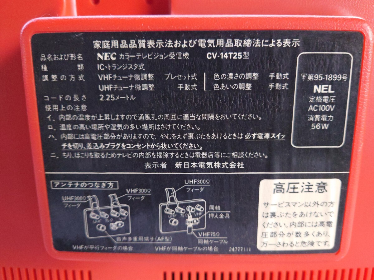 NECカラーテレビ CV-14T25 通電確認 ジャンク 昭和レトロ ブラウン管テレビの画像8