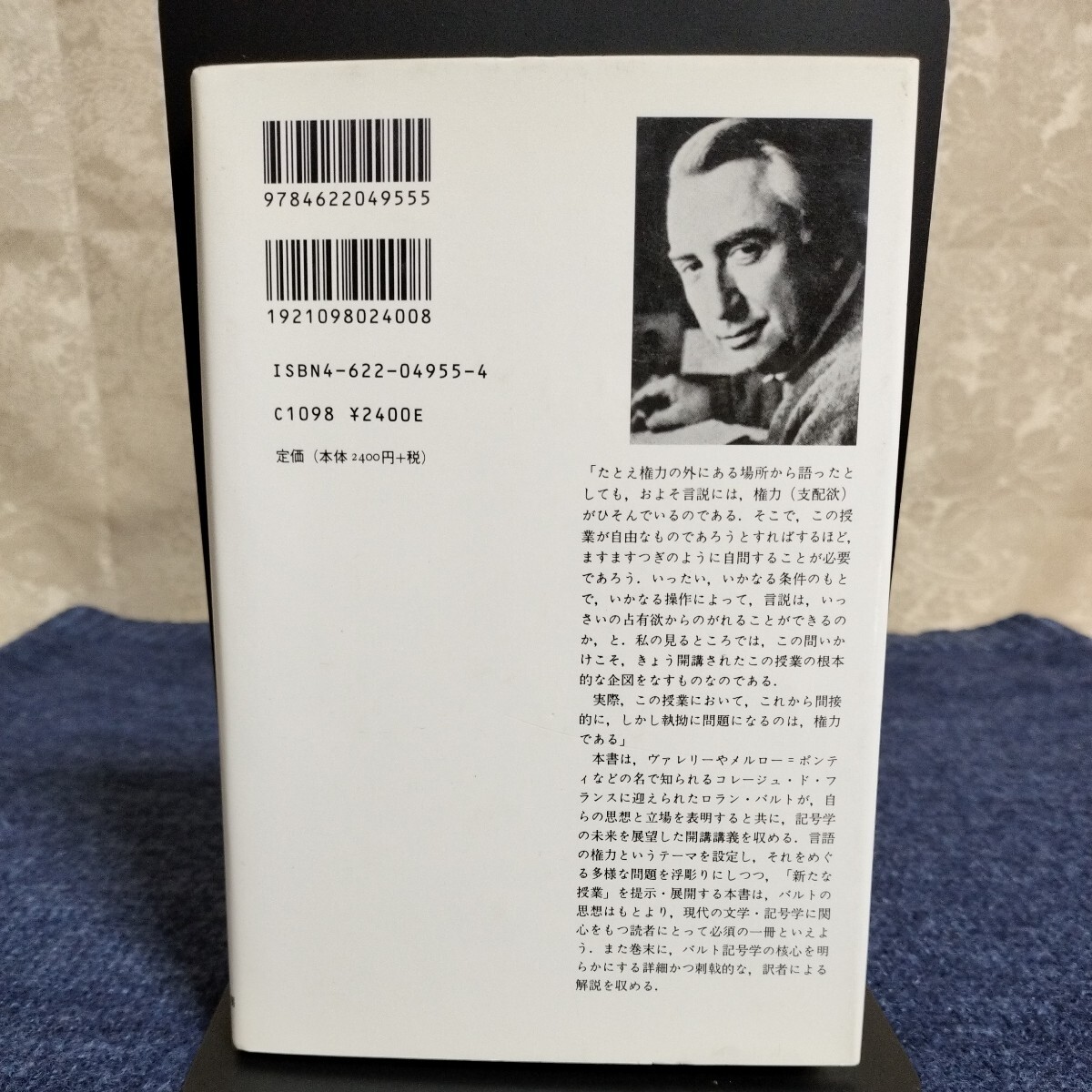 ロラン・バルト　文学の記号学　コレージュ・ド・フランス開講講義　みすず書房　1998年新装版第1刷_画像2