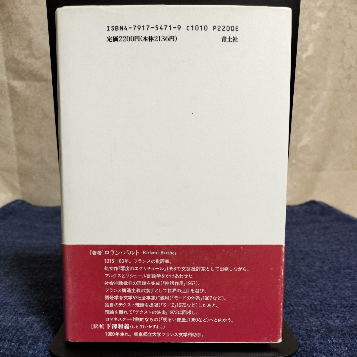 ロラン・バルト　小さな歴史　青土社　1996年初版_画像2