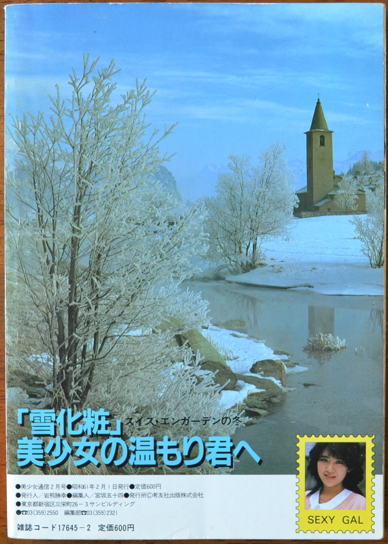 美少女通信　1986年2月冬休み号　考友社出版_画像2