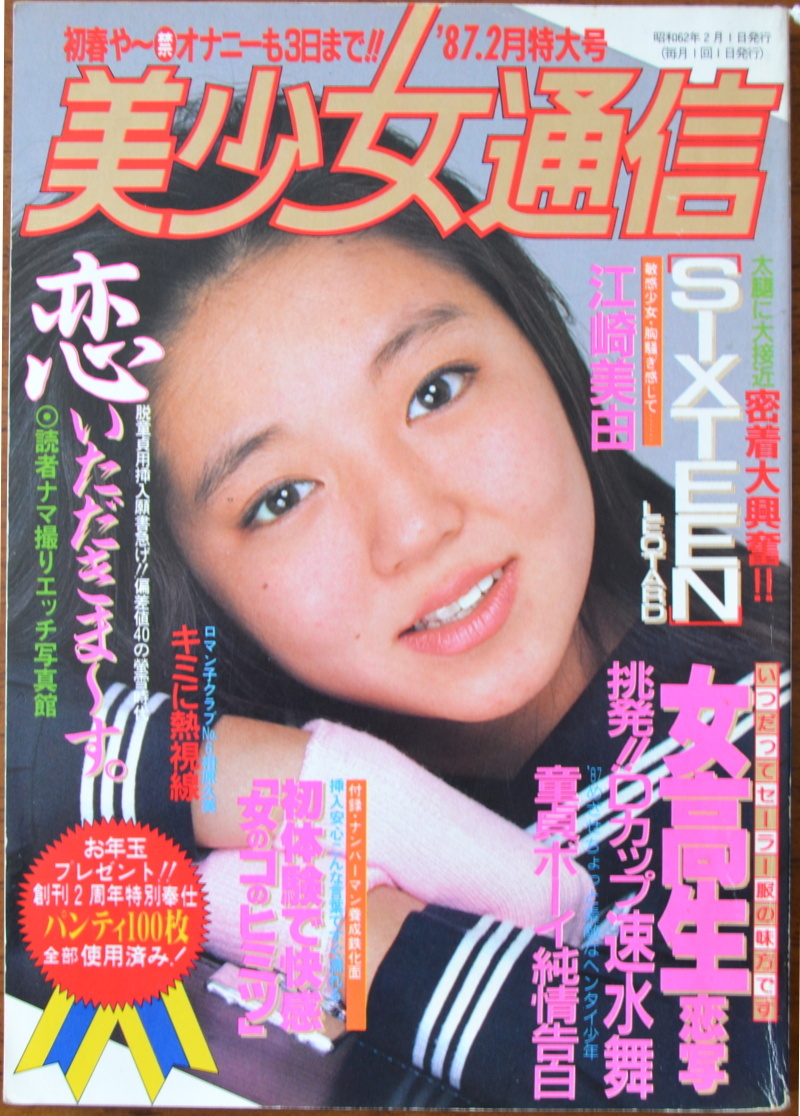 美少女通信 1987年2月特大号 考友社出版の画像1