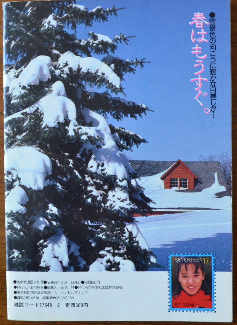 美少女通信 1987年2月特大号 考友社出版の画像2