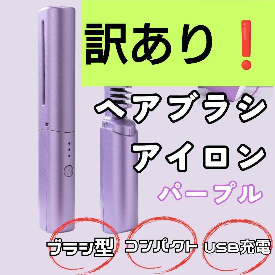 【訳あり 大特価】ブラシアイロン 紫 ヘアアイロン コードレス USB充電の画像1