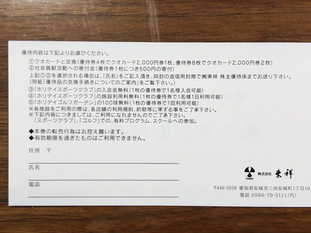 東祥 株主優待券 8枚 有効期限 2024年6月30日の画像3