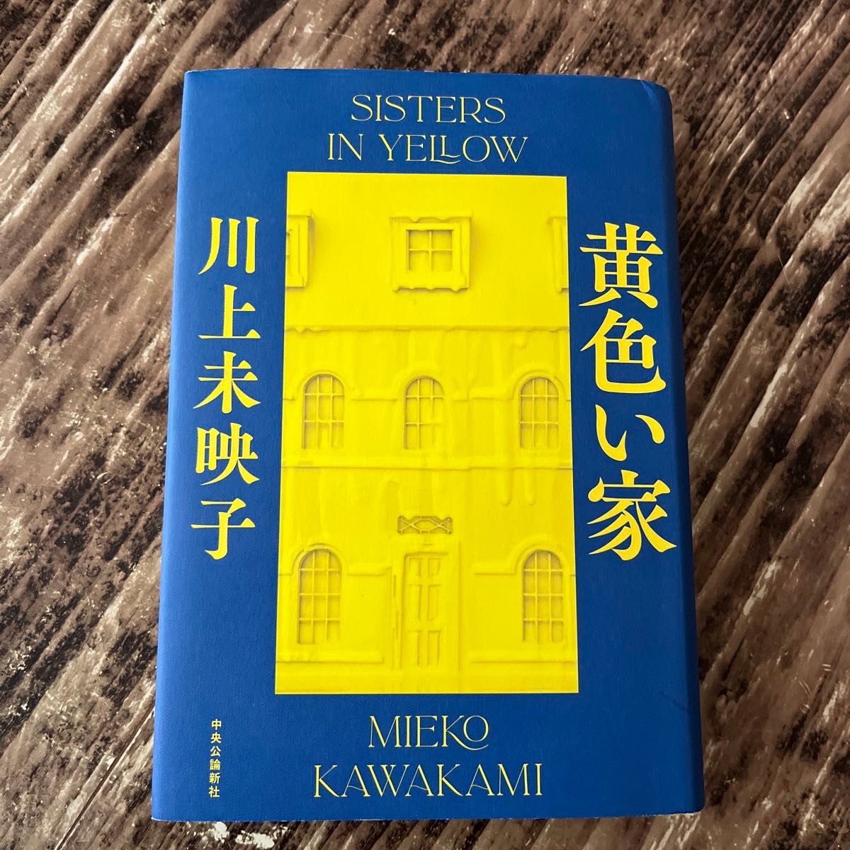 黄色い家 (単行本)  本屋大賞　ノミネート