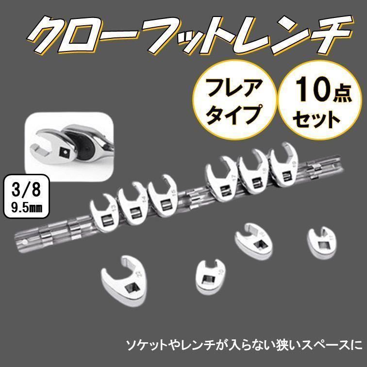 フレアナット 10個 クローフットレンチ 差込 3/8 （9.5mm） 10/11/13/14/15/16/17/18/19/22 オープンエンドレンチ セット 工具_画像1