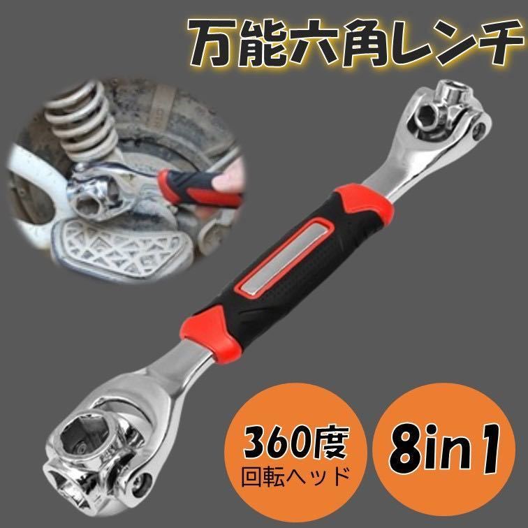 六角 万能レンチ 8in1 ソケットレンチ 多機能レンチ ボーン 工具 スパナ マルチレンチ モンキー メガネ 整備 携帯 自動車 バイク 車載工具の画像1