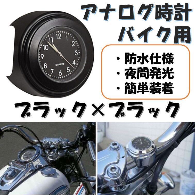 バイク 時計 黒×黒 アナログ ハンドル取付 夜光 オートバイ ウォッチ ブラック 防水 バイク用 オートバイ 防雨 マットブラック_画像1