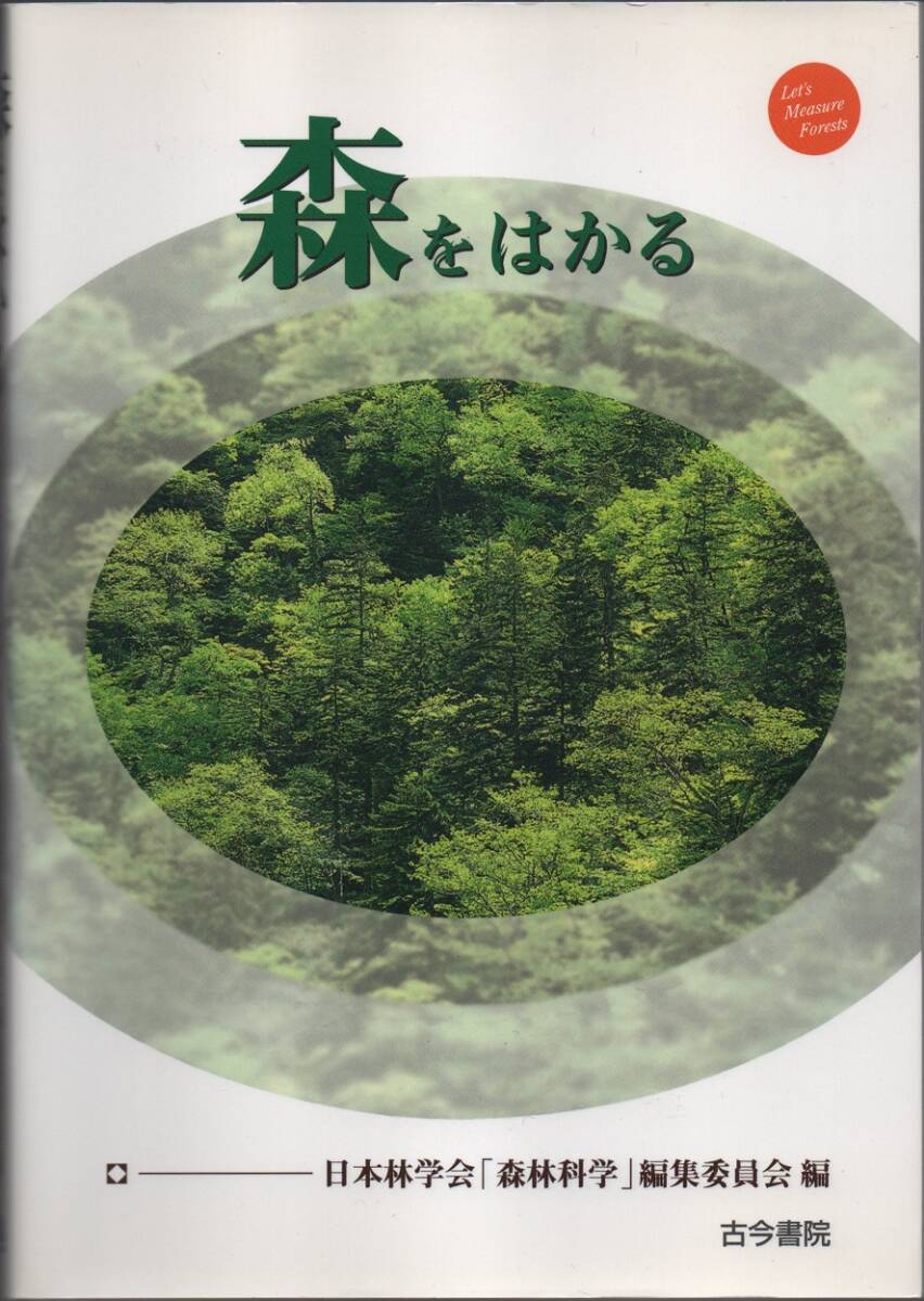 ★森をはかる★日本林学会「森林科学」編集委員会 (編集)★古今書院★クリックポスト★_画像1