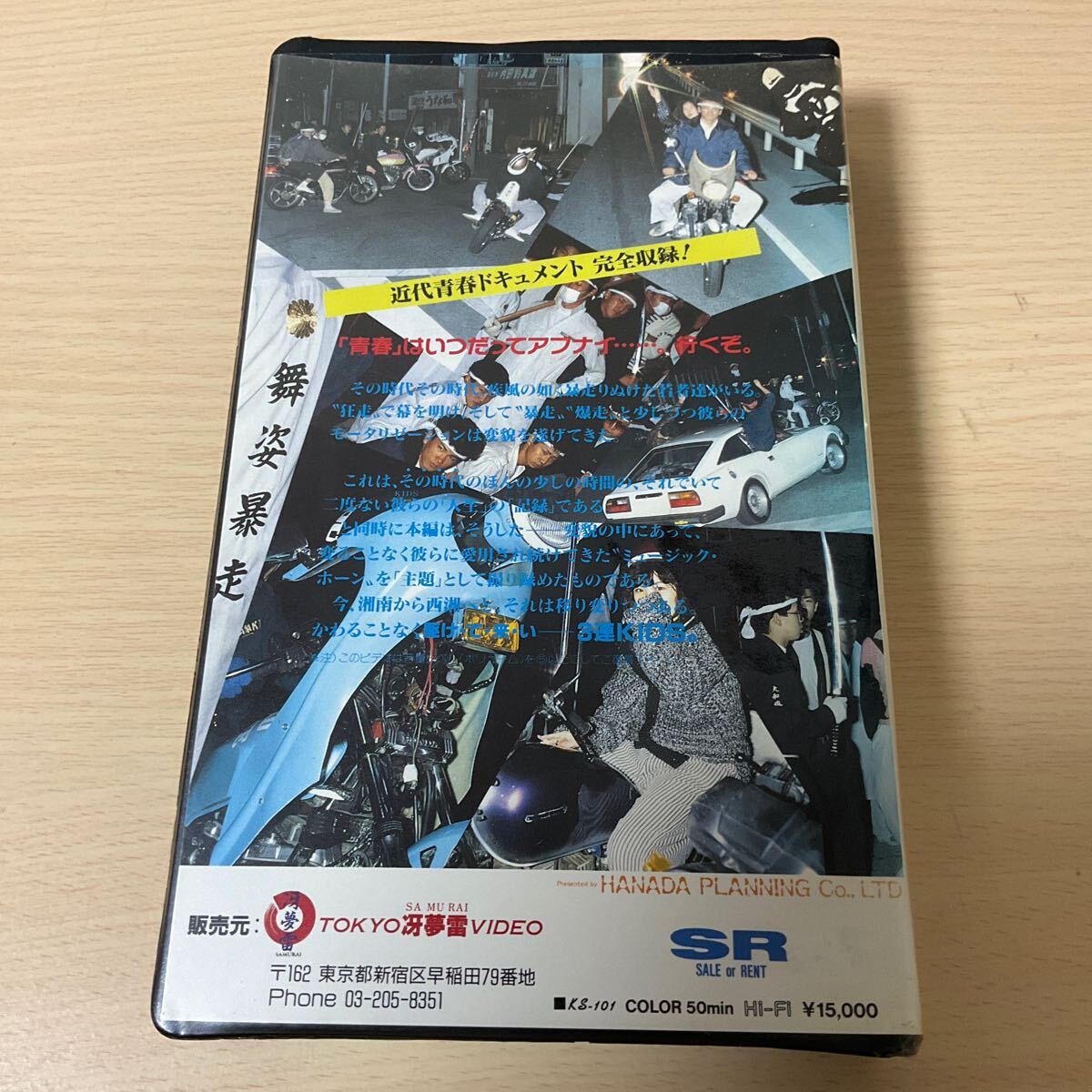 VHS / 未DVD化 / 西湘三連キッズ シーサイド かっとび編 ドキュメンタリー の画像2