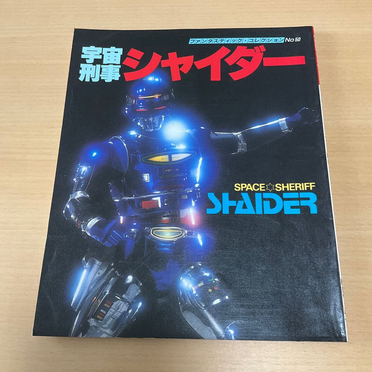 宇宙刑事シャイダー ファンタスティックコレクションNo.50 / 朝日ソノラマ 1985 特撮 ムック本の画像1