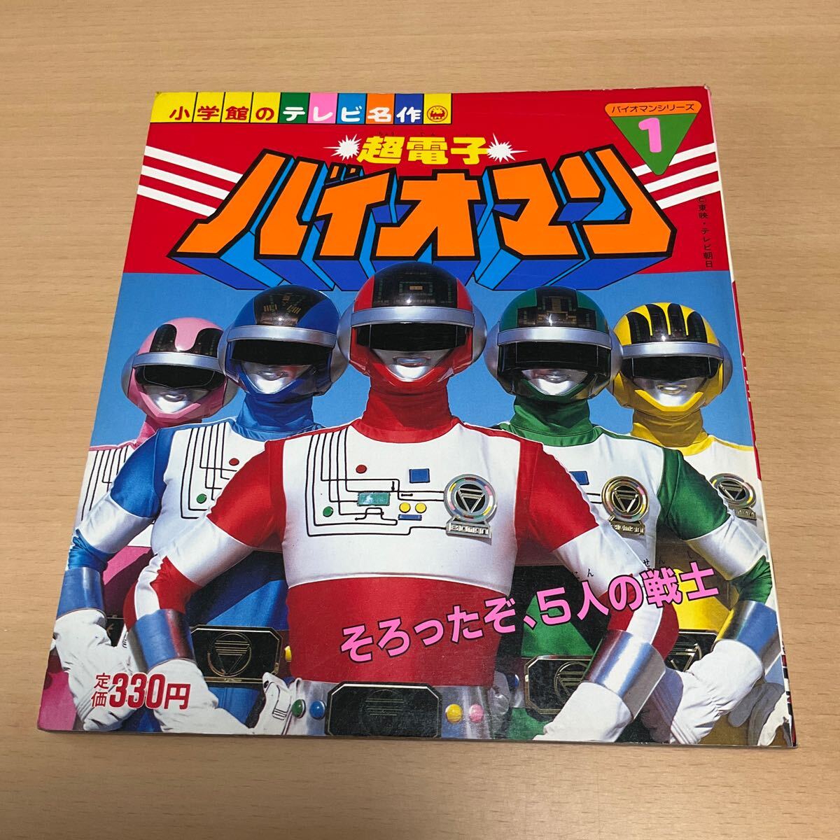 超電子バイオマン そろったぞ、５人の戦士 / 小学館のテレビ名作 / 1983 特撮 戦隊モノの画像1