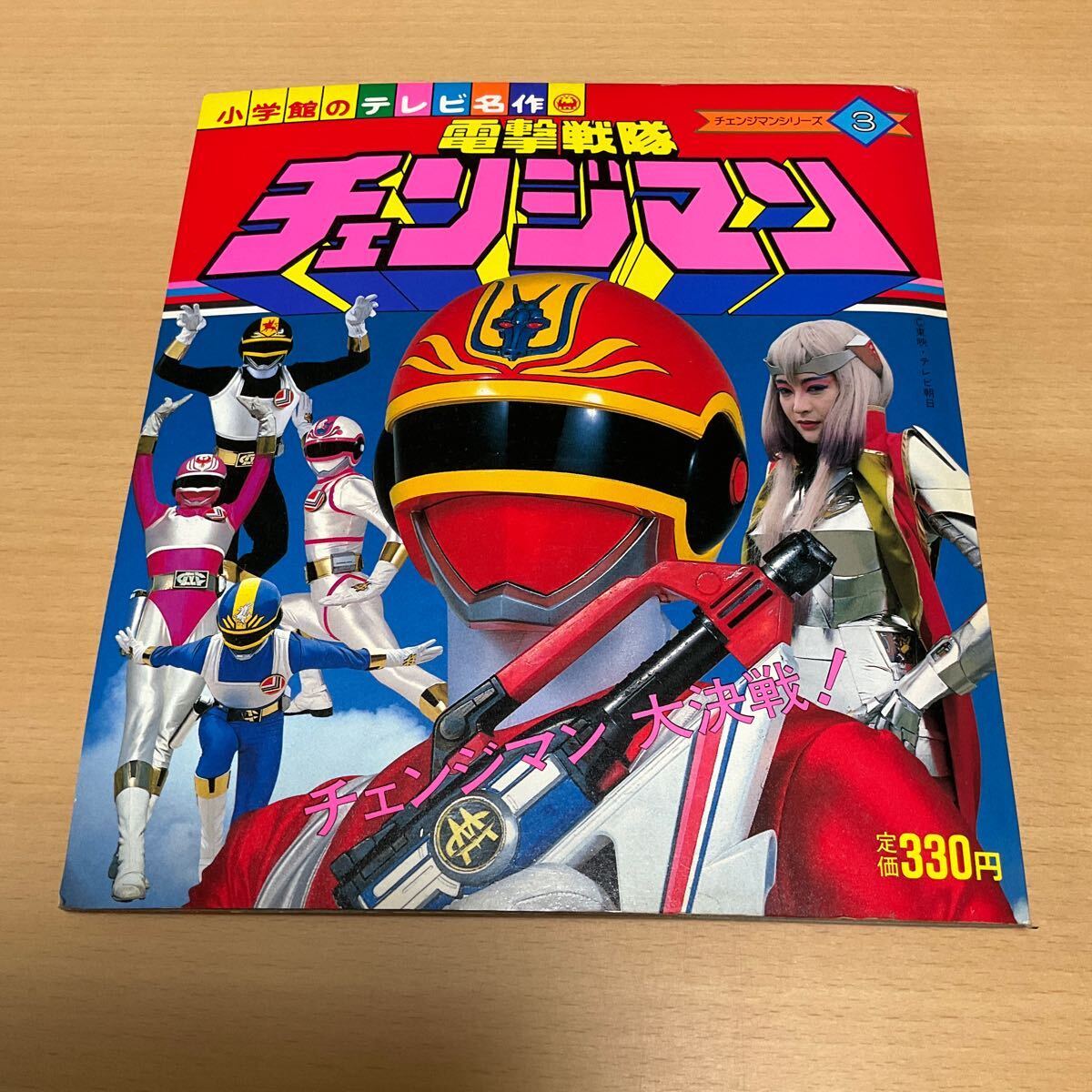 電撃戦隊チェンジマン / 小学館のテレビ名作 / 1985 特撮 戦隊モノの画像1