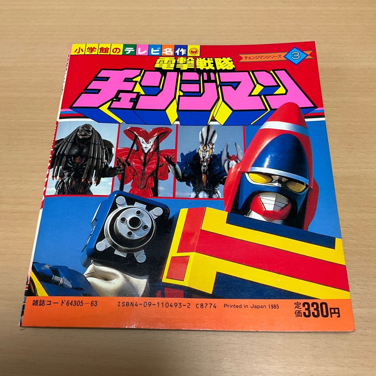 Yahoo!オークション - 電撃戦隊チェンジマン / 小学館のテレビ Yahoo!オークション - 電撃戦隊チェンジマン / 小学館のテレビ