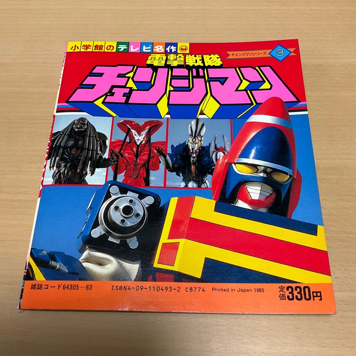 電撃戦隊チェンジマン / 小学館のテレビ名作 / 1985 特撮 戦隊モノの画像2