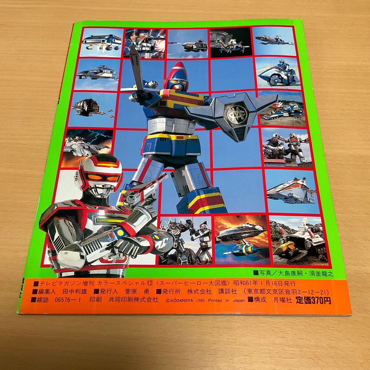 スーパーヒーロー大図鑑 / テレビマガジン増刊 カラースペシャル12 / 1986 講談社 特撮 戦隊モノの画像2