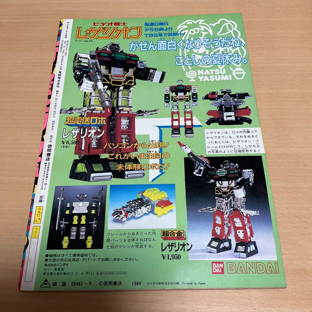 ふろく付 テレビランド1984年9月号 バイオマン ギャバン シャリバン シャイダー マシンマン 3大宇宙刑事必殺ファイル 戦隊クイズブロマイドの画像3