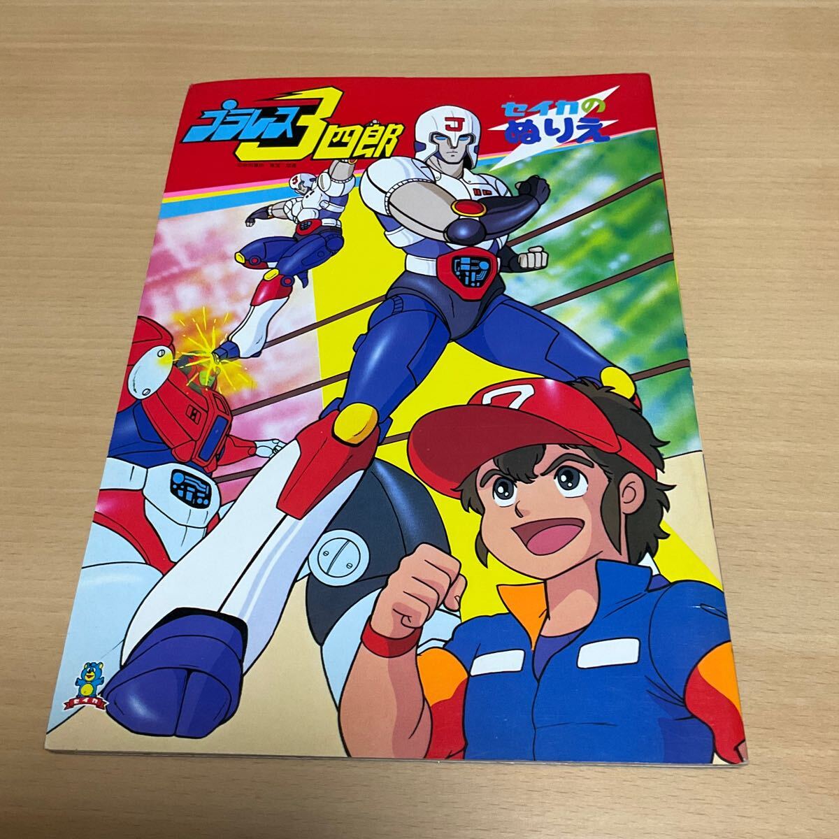 Yahoo!オークション - 未使用 セイカのぬりえ / プラレス 3四郎 Yahoo!オークション - 未使用 セイカのぬりえ / プラレス 3四郎