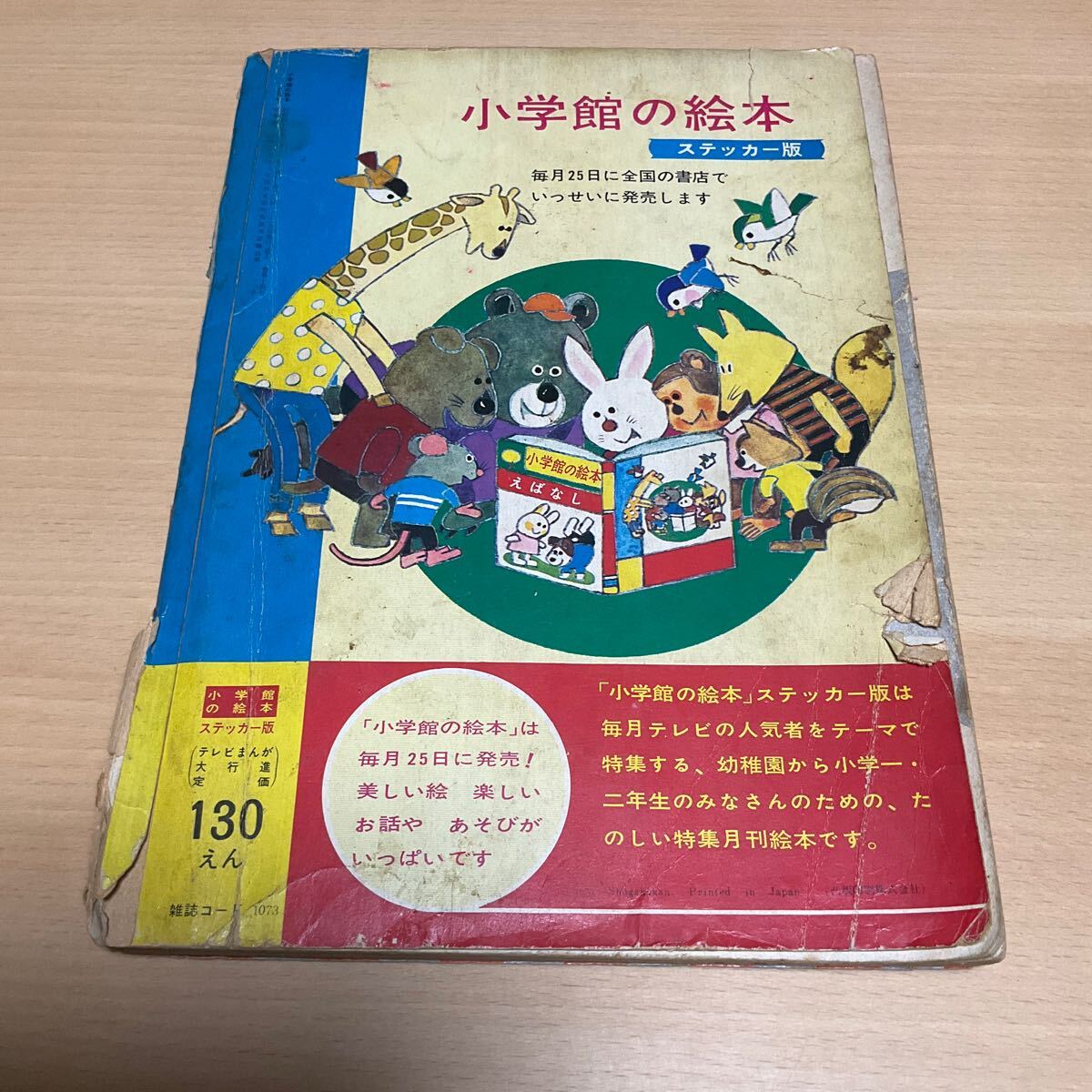 テレビまんが大行進 ステッカー版 小学館の絵本 1970年3月発行 ウルトラセブン もーれつア太郎 ピンポンばパン 当時物の画像2