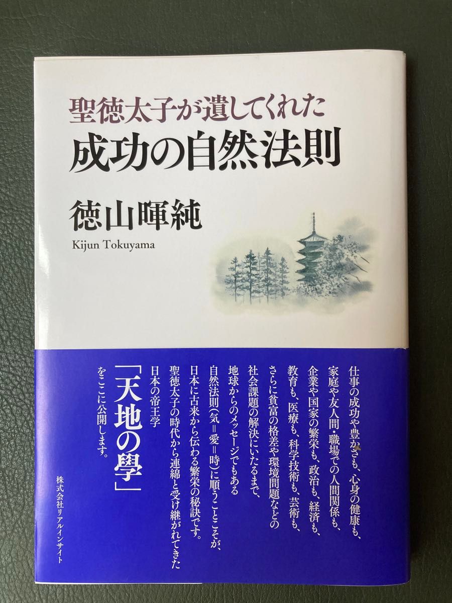 聖徳太子が遺してくれた 成功の自然法則 徳山暉純 リアルインサイト 